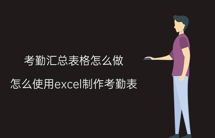 考勤汇总表格怎么做 怎么使用excel制作考勤表？